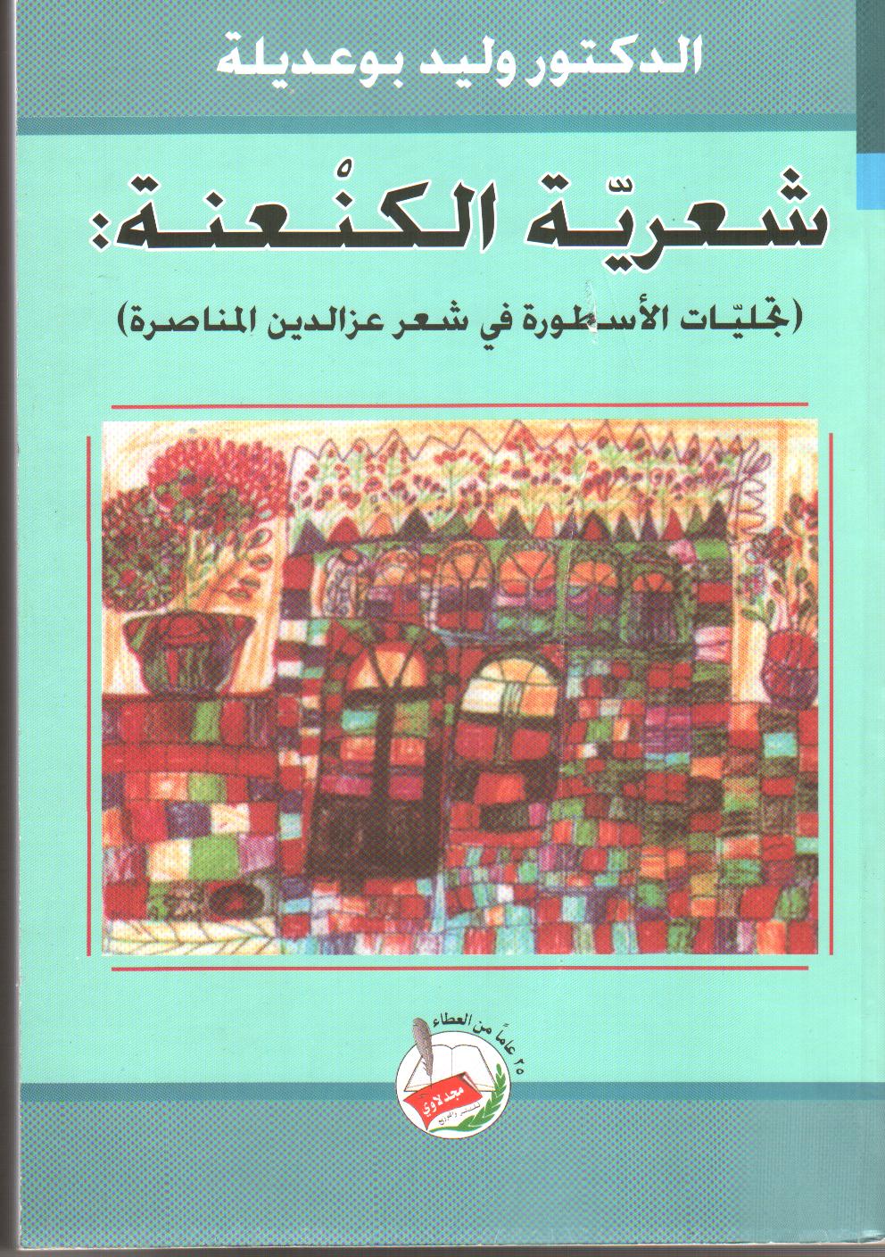 شعرية الكنعنة : تجليات الأسطورة في شعر عز الدين المناصرة