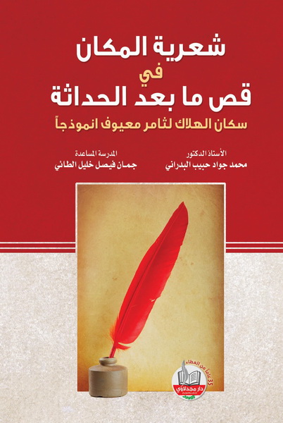 شعرية المكان في قص ما بعد الحداثة : سكان الهلاك لثامر معيوف أنموذجاً