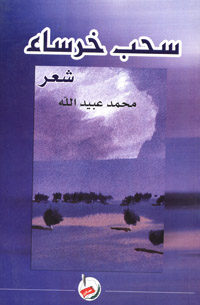 سحب خرساء : شعر