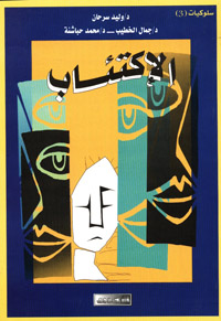 الإكتئاب