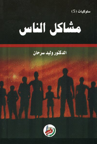 مشاكل الناس