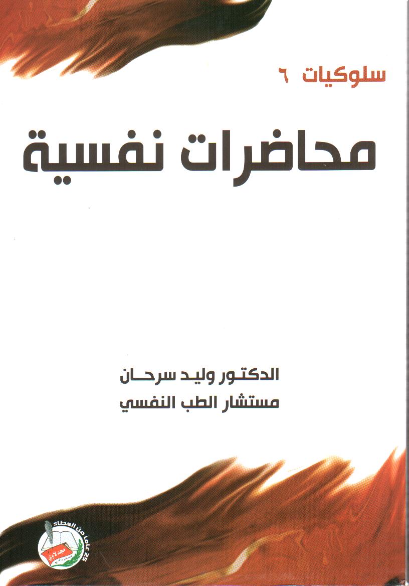 محاضرات نفسية