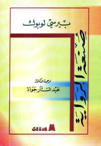 صنعة الرواية