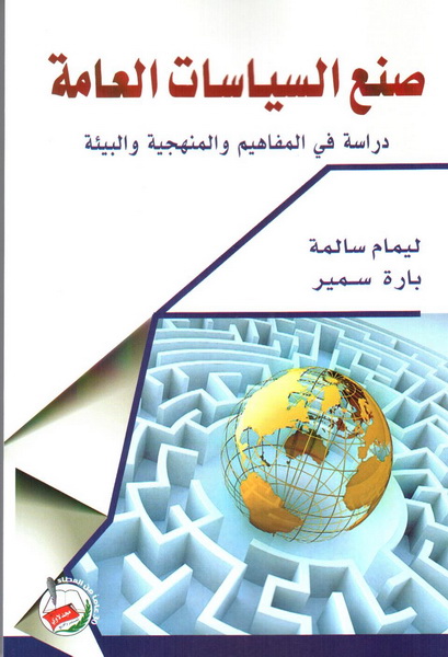 صنع السياسات العامة : دراسة في المفاهيم والمنهجية والبيئة