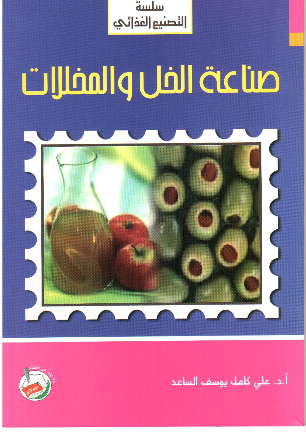 صناعة الخل والمخللات