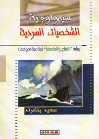 سيمولوجية الشخصيات السردية