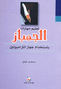 تعليم مهارات الجمباز باستخدام جهاز الترامبولين