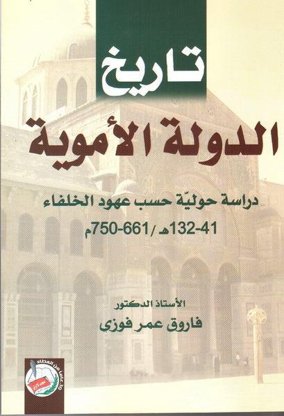 تاريخ الدولة الأموية : دراسة حولية حسب عهود الخلفاء 41-132 هـ /661-750 م