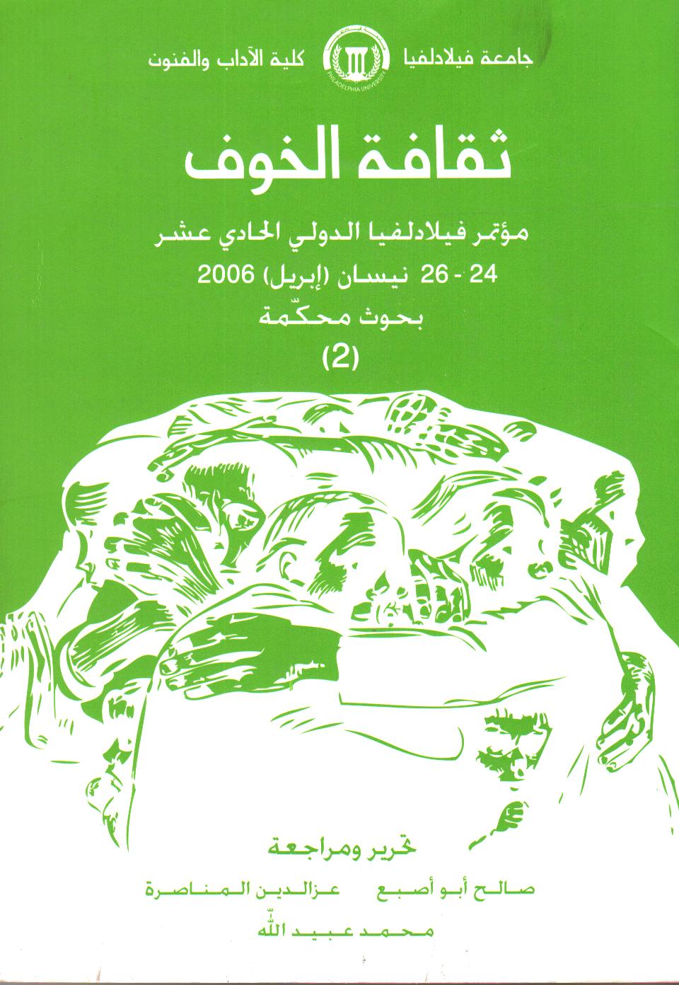 ثقافة الخوف 2