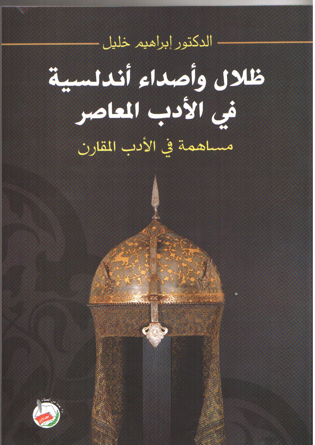 ظلال وأصداء أندلسية في الأدب المعاصر