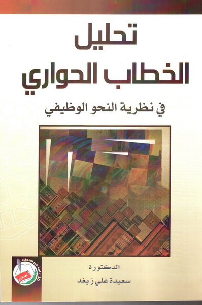تحليل الخطاب الحواري : في نظرية النحو الوظيفي