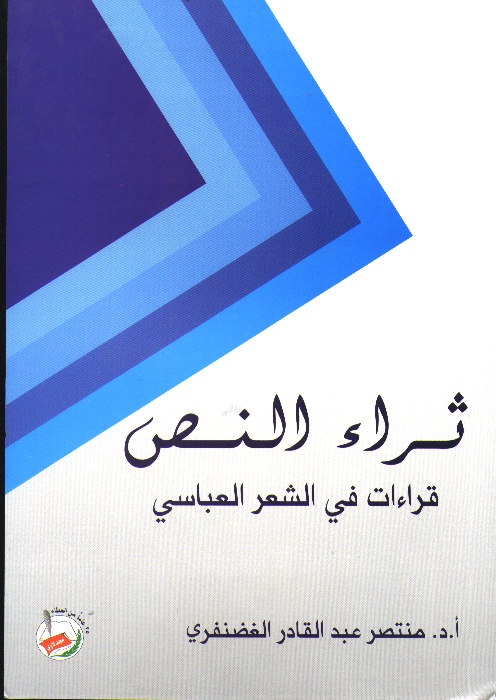 ثراء النص : قراءات في الشعر العباسي