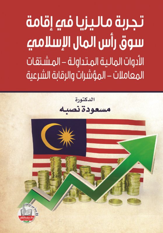 تجربة ماليزيا في إقامة سوق رأس المال الإسلامي