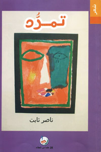 تمرد : شعر
