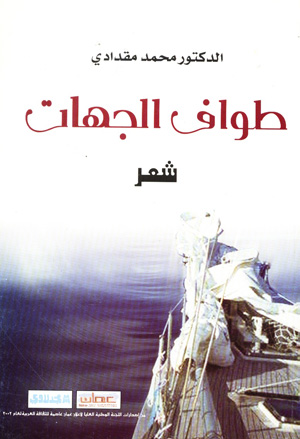 طواف الجهات : شعر