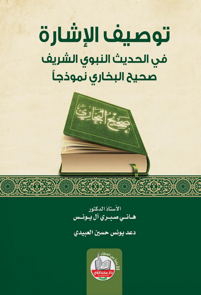 توصيف الإشارة في الحديث النبوي الشريف : صحيح البخاري نموذجاً