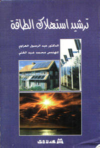 ترشيد استهلاك الطاقة