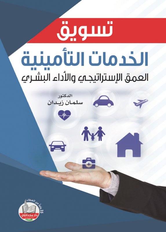 تسويق الخدمات التأمينية : العمق الإستراتيجي والأداء البشري