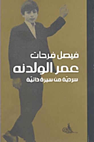 عمر الولدنه سردية من سيرة ذاتية
