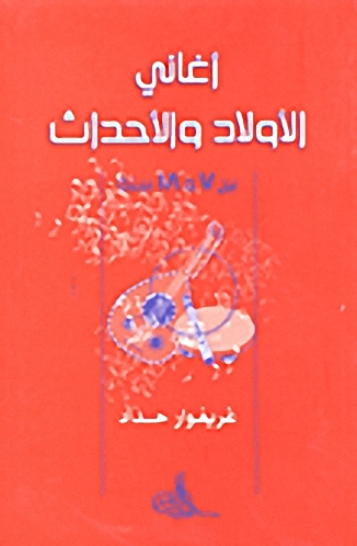 أغاني الأولاد والاحداث بين 7 و18 سنة