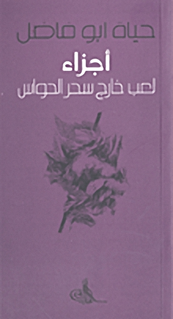 أجزاء لعب خارج سحر الحواس