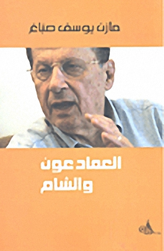 العماد عون و الشام