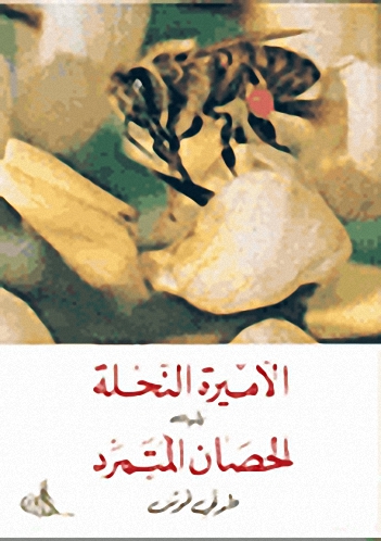 الأميرة النحلة و الحصان المتمرد