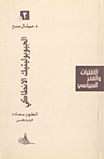 الجيوبوليتيك الانطاكي، أنطوان سعاده