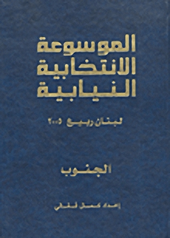 الموسوعة الانتخابية النيابية : لبنان ربيع 2005 (الجنوب)
