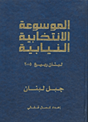 الموسوعة الانتخابية النيابية : لبنان ربيع 2005 (جبل لبنان)