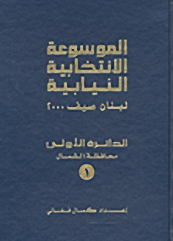 الموسوعة الانتخابية النيابية : لبنان صيف 2000 (الدائرة الأولى - محافظة الشمال)