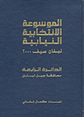 الموسوعة الانتخابية النيابية : لبنان صيف 2000 (الدائرة الرابعة - محافظة جبل لبنان)