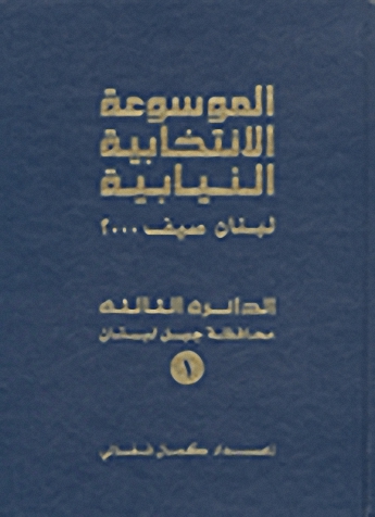 الموسوعة الانتخابية النيابية : لبنان صيف 2000 (الدائرة الثالثة - محافظة جبل لبنان)
