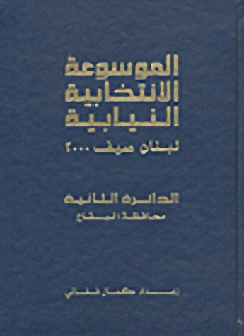 الموسوعة الانتخابية النيابية : لبنان صيف 2000 (الدائرة الثانية - محافظة البقاع)