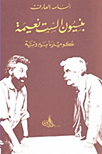 بنسيون الست نعيمة كوميديا بيروتية