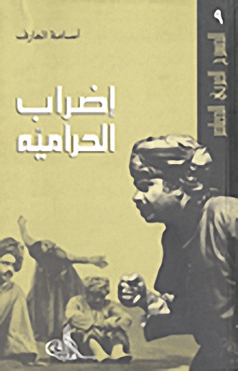 إضراب الحرامية