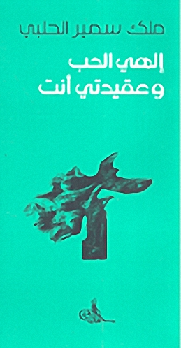 إلهي الحب و عقيدتي أنت