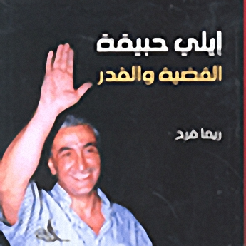 إيلي حبيقة القضية و القدر