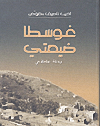 غوسطا ضيعتي : رحلة علماني