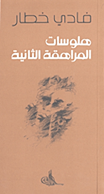 هلوسات المراهقة الثانية