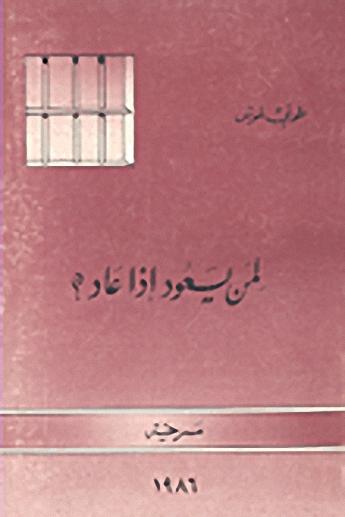 لمن يعود إذا عاد؟