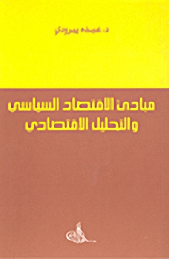 مبادئ الاقتصاد السياسي و التحليل الاقتصادي