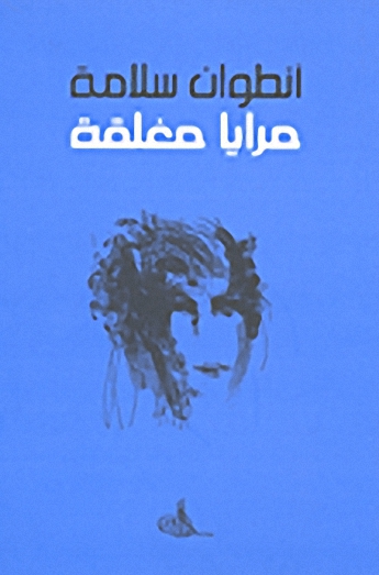 مرايا مغلقة