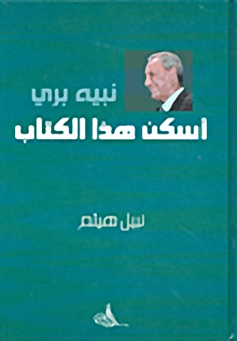 نبيه بري : أسكن هذا الكتاب
