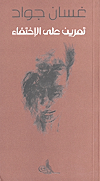 تمرين على الاختفاء