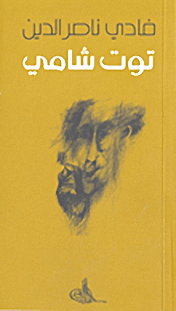 توت شامي