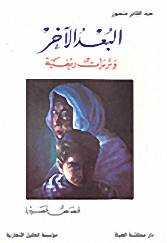 البعد الآخر : و تريات ريفية