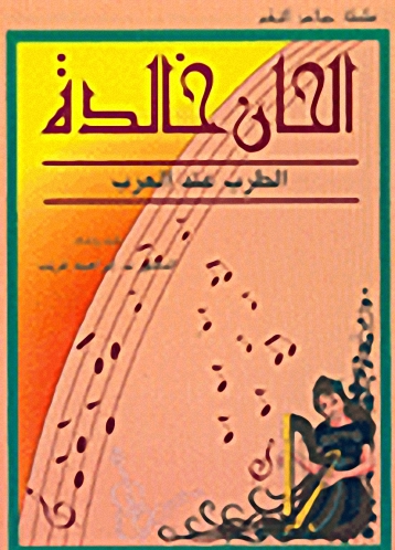 ألحان خالدة : الطرب عند العرب