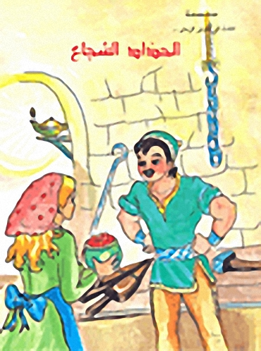 الحداد الشجاع