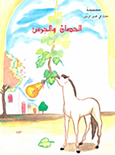 الحصان و الجرس